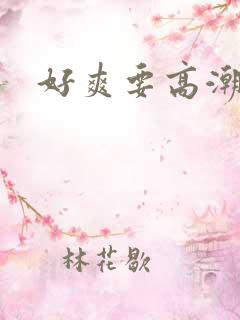 好爽要高潮了文