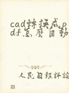 cad转换成pdf怎么自动分页