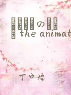 マヨヒガのおさん the animation