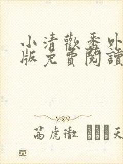 小清欢番外完整版免费阅读