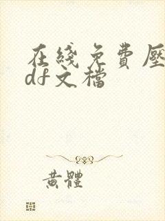 在线免费压缩pdf文档