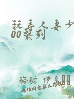 玩弄人妻少妇500系列