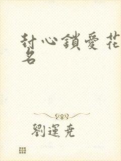 封心锁爱花式网名