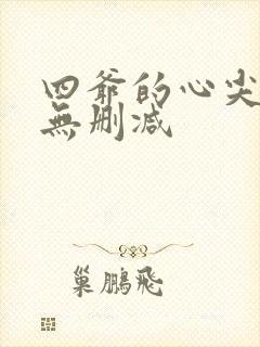 四爷的心尖宠妃无删减