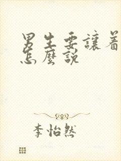男生要让着女生怎么说