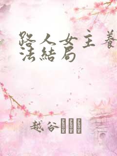 路人女主养成方法结局