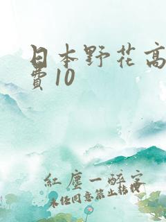 日本野花高清免费10