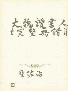 大魏读书人txt完整无错版