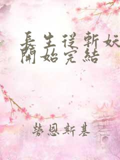 长生从斩妖除魔开始完结