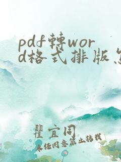pdf转word格式排版怎么调整