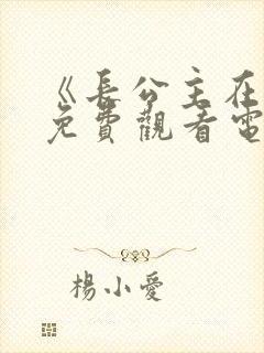 《长公主在上》免费观看电视剧