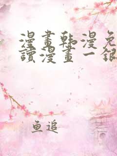 漫画韩漫免费阅读漫画一银网