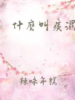 什么叫痰湿体质