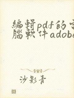 编辑pdf的电脑软件adobe