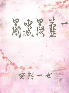 黑吃黑第一季未删减网盘