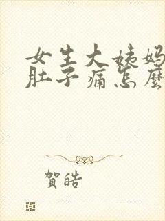 女生大姨妈来了肚子痛怎么缓解