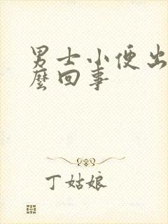 男士小便出血怎么回事