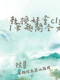 教授好会c1v1笔趣阁全文免费阅读下载