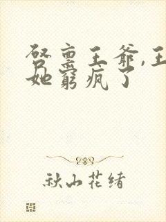 启禀王爷,王妃她穷疯了