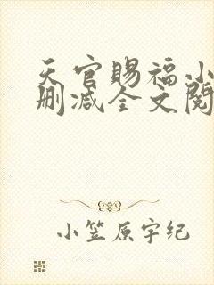 天官赐福小说无删减全文阅读