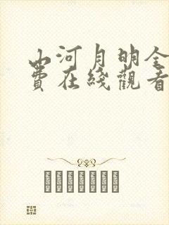 山河月明全集免费在线观看