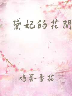 黛妃的花间淫事