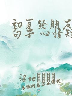 初夏发朋友圈的句子 心情短句