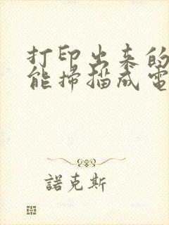 打印出来的能不能扫描成电子版文字