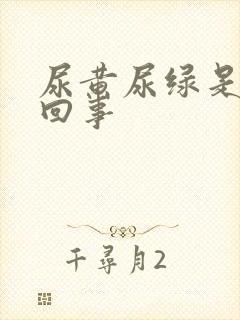 尿黄尿绿是怎么回事