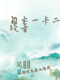 日本一卡二卡在线看