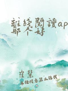 离线阅读app哪个好