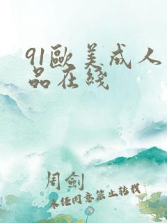 91欧美成人精品在线