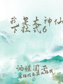 我是大神仙漫画下拉式6