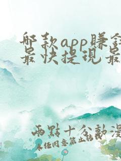 哪款app赚钱最快提现最好