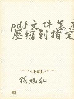 pdf文件怎么压缩到指定大小