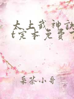 太上武神诀txt完本免费下载