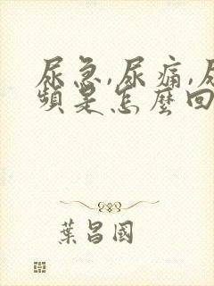 尿急,尿痛,尿频是怎么回事