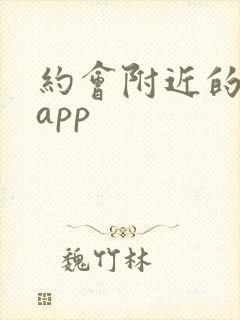 约会附近的单身app