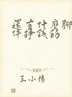 还有什么聊天软件挣钱的