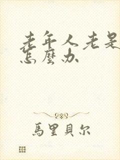 老年人老是漏尿怎么办