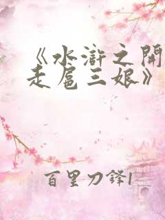 《水浒之开局掳走扈三娘》