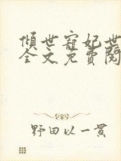 倾世宠妃世无双全文免费阅读
