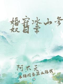 婚宠冰山爹地妻奴日常