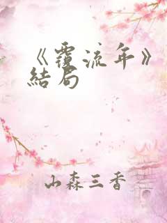 《覆流年》番外结局