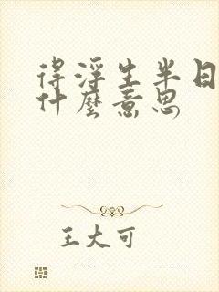 得浮生半日闲是什么意思
