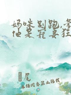 妈咪别跑,爹地他是宠妻狂魔短剧