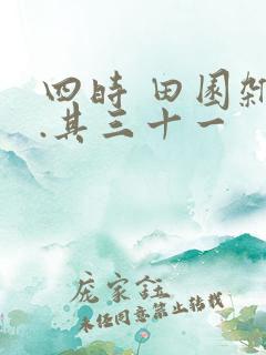 四时 田园杂兴.其三十一