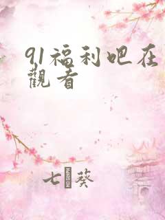 91福利吧在线观看