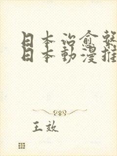 日本治愈系动漫日本动漫推荐