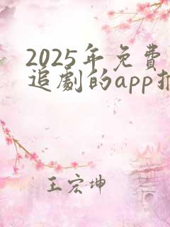 2025年免费追剧的app推荐